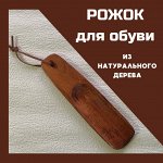 Рожок, ложка для обуви