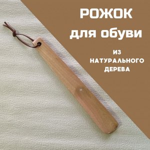 Рожок, ложка для обуви