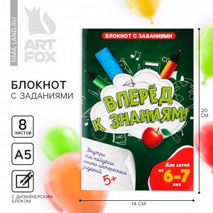 Блокнот на выпускной с заданиями А5, 8 л «Вперед к знаниям!»