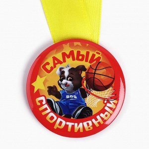 Наградная медаль детская «Самый спортивный», d = 5 см