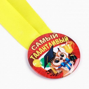 Наградная медаль детская «Самый талантливый», d = 5 см