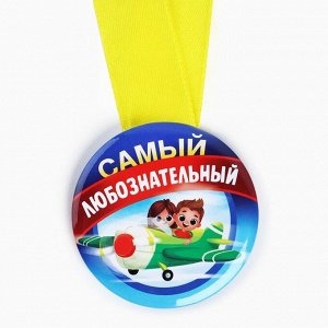 Наградная медаль детская «Самый любознательный», d = 5 см