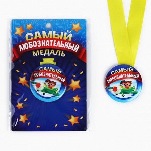 Наградная медаль детская «Самый любознательный», d = 5 см