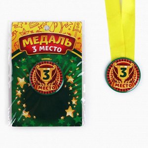 Медаль детская «3 место», d = 5 см.