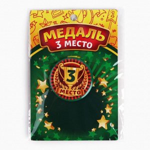 Наградная медаль детская «3 место», d = 5 см