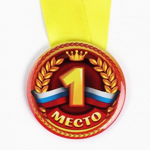 Медаль детская «1, 2, 3 место», МИКС, d=5 см