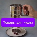 Товары для кухни