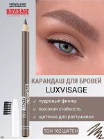 Карандаш для бровей Люкс визаж тон 102 шатен LUXVISAGE