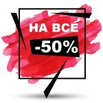 Всем купон -50% Распродажа склада