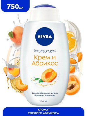 Нивея Гель уход для душа Крем и Абрикос увлажняющий Nivea 750 мл