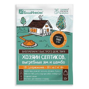 Хозяин Септиков, 50 г