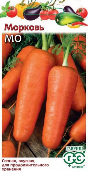 Морковь МО Сладкая и сочная, подходит для хранения.
У тупоконечных корнеплодов с незначительной сердцевиной конической формы, которые отличаются хорошими вкусовыми качествами, ярко-оранжевый цвет. Мас