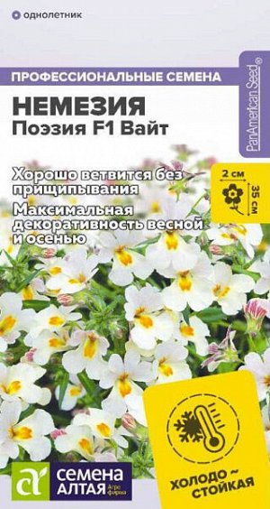 Немезия Поэзия Вайт F1