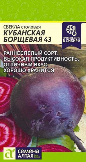 Свекла столовая Кубанская Борщевая 43