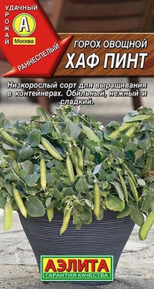 Горох овощной Хаф Пинт