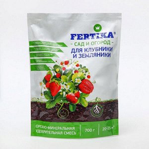Фертика для Клубники и Земляники ОМУ, 0,7 кг