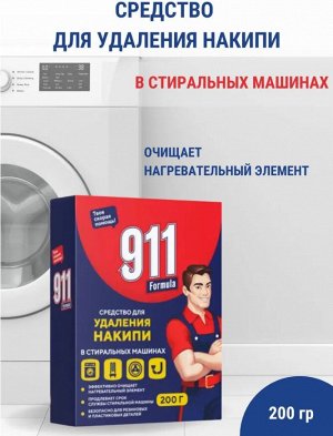 Ср-во д/удаления накипи 911 д/стиральной машины 200гр