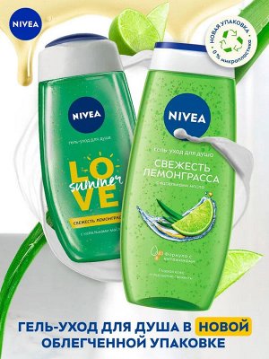 Нивея Гель уход для душа Свежесть лемонграсса Nivea LOVE 250 мл