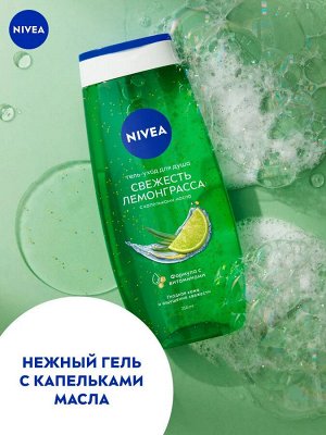 Нивея Гель уход для душа Свежесть лемонграсса Nivea LOVE 250 мл