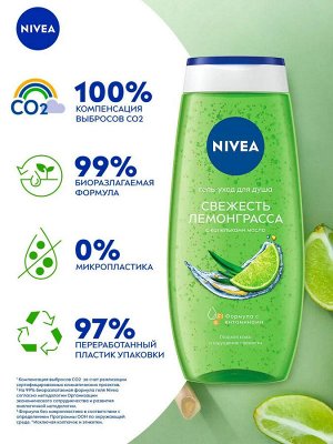 Нивея Гель уход для душа Свежесть лемонграсса Nivea LOVE 250 мл