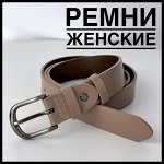 Ремни женские кожаные