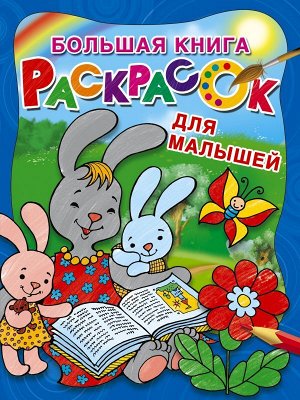 Большая книга раскрасок для малышей / Большая книга раскрасок(АСТ)