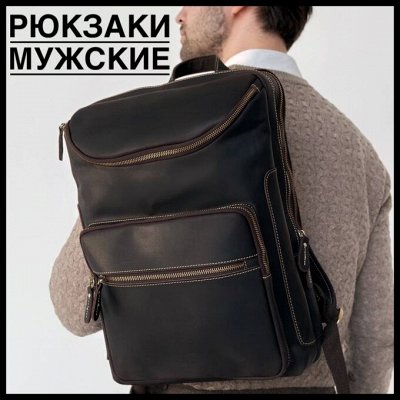 Рюкзаки кожаные мужские - 👜 «Хозяин Барин» Сумки, кошельки, рюкзаки ...