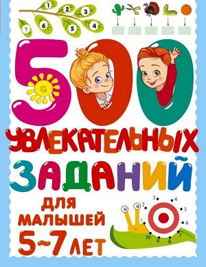 500 увлекательных заданий для малышей 5-7 лет. Дмитриева В.Г./500 заданий для малышей (АСТ)