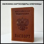 Обложки, картхолдеры, ключницы, брелоки, блокноты