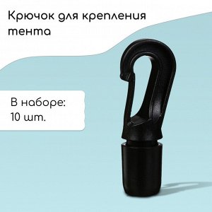 Крючок с креплением для шнура, d = 10 мм, набор 10 шт.