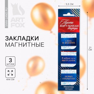 Магнитные закладки для книг, 3 шт. на подложке «Выпускной:Пусть ждут победы впереди»