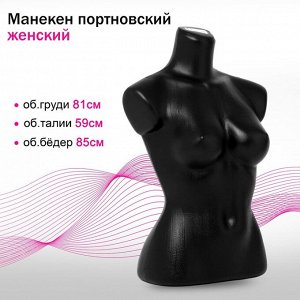 Манекен портновский «Женский», 81x59x85 см, цвет чёрный
