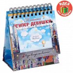Планинг с местом под фото 9*13см &quot;Планинг супер-девушки &quot;