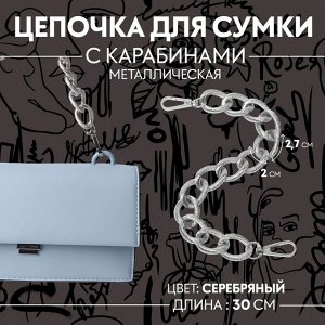 Цепочка для сумки, с карабинами, металлическая, ребристая, 27 x 20 мм, 30 см, цвет серебряный