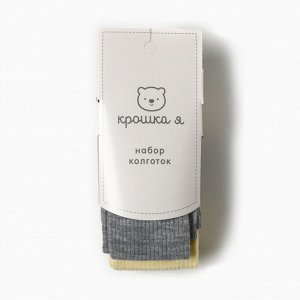 Колготки детские Крошка Я BASIC LINE, набор 2 пары.