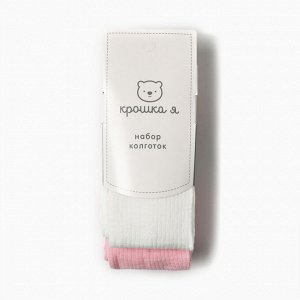 Колготки детские Крошка Я BASIC LINE, набор 2 пары.
