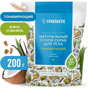 ПРОМО 55%! Натуральный сухой скраб для тела SYNERGETIC тонизирующий "Кокос и ваниль", 200 г