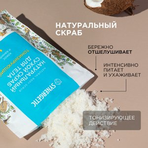 ПРОМО 55%! Натуральный сухой скраб для тела SYNERGETIC тонизирующий "Кокос и ваниль", 200 г