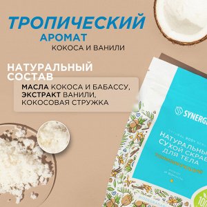 ПРОМО 55%! Натуральный сухой скраб для тела SYNERGETIC тонизирующий "Кокос и ваниль", 200 г