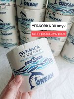 Бумага туалетная ОКЕАН 30 шт х 60 м