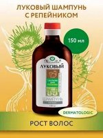 Шампунь Луковый «Mirrolla»® с экстрактом корня репейника 150 мл