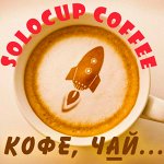 Кофе *SOLOCUP*, чай, горячий шоколад °(ʘ‿ʘ)°