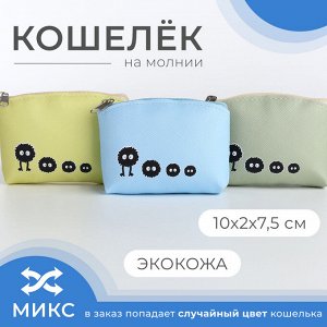 Кошелёк монетница детская на молнии, цвет МИКС
