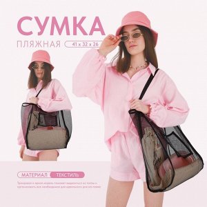 NAZAMOK Сумка шопер пляжная, сеточная, 41х32х26 см, чёрный цвет