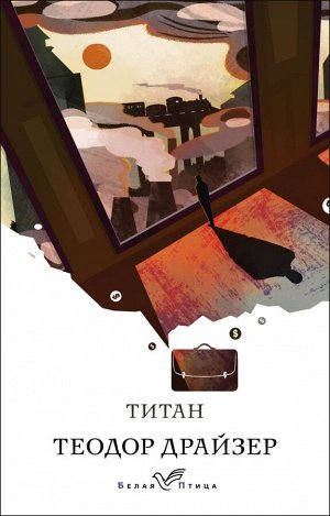 Драйзер Т. Титан