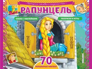 Рапунцель. Раскраски, игры + 70 наклеек