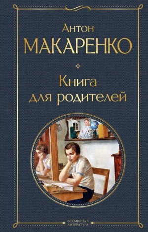 Макаренко А.С.  Книга для родителей