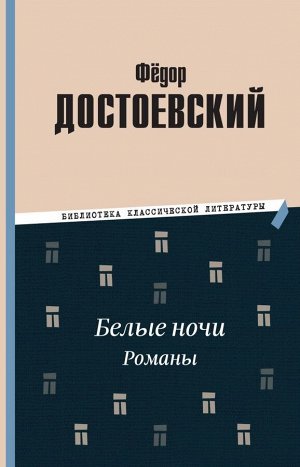 Достоевский Ф.М.Белые ночи. Романы
