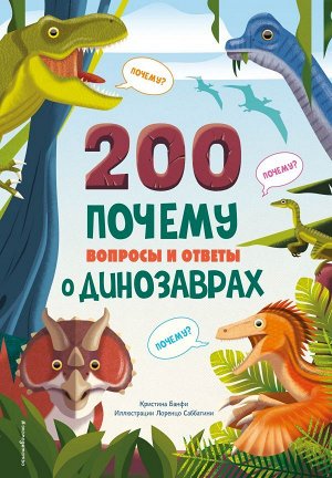 Банфи К.200 ПОЧЕМУ. Вопросы и ответы о динозаврах