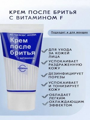 Свобода Крем после бритья с витаминами F 41 гр